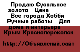 Продаю Сусальное золото › Цена ­ 5 000 - Все города Хобби. Ручные работы » Для дома и интерьера   . Крым,Красноперекопск
